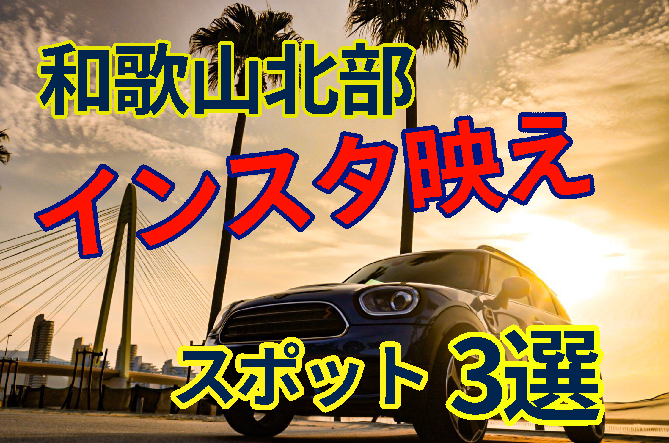 和歌山北部 愛車と共に撮れるインスタ映えする スポット3選 みにくろぅ